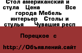 Стол американский и 2 стула › Цена ­ 14 000 - Все города Мебель, интерьер » Столы и стулья   . Чувашия респ.,Порецкое. с.